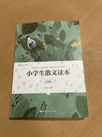 小学生散文读本(中国卷)