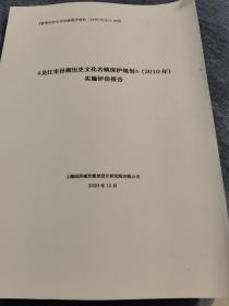 黎里历史文化名镇保护规划（2020-2035）附件 · 吴江市汾湖历史文化名镇保护规划2010年 ：实施评估报告