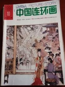 中国连环画1990年第2，7，9，10，11期共5册合售。