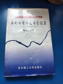 水利水电外文书目提要 340213