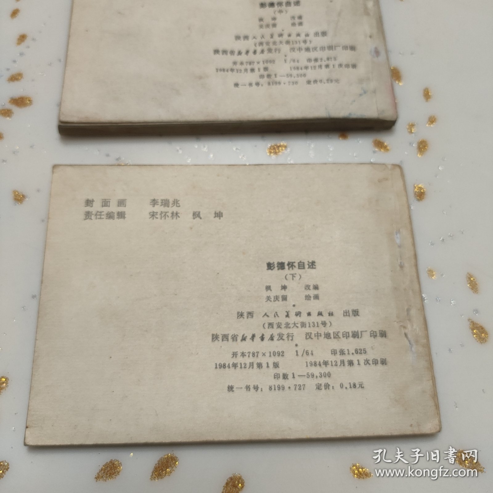 连环画:彭德怀自述（上中下）