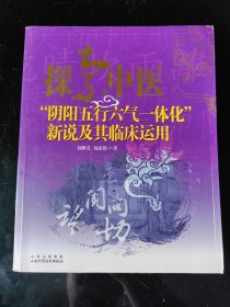 探索中医：“阴阳五行六气一体化”新说及其临床运用