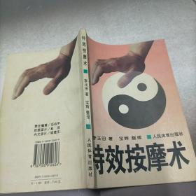 特效按摩术