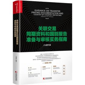 保正版！关联交易同期资料和国别报告准备与审核实务指南9787509218006中国市场出版社古成林