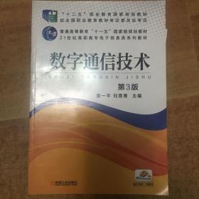 数字通信技术（第3版）