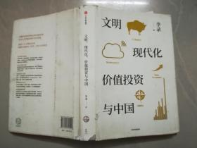 文明、现代化、价值投资与中国