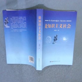 論知識主義社會