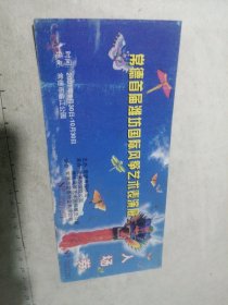 常德首届潍坊国际风筝艺术表演展 入场券