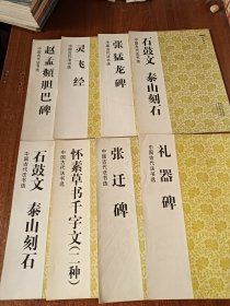 中国古代法书选（16开）八册合售