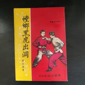 原版《螳螂黑虎出洞》