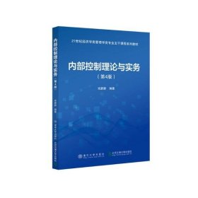 内部控制理论与实务(第4版)/宋蔚蔚