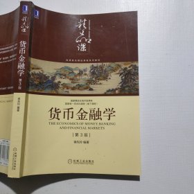 货币金融学（第3版）