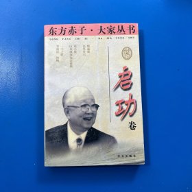 东方赤子·大家丛书.启功卷