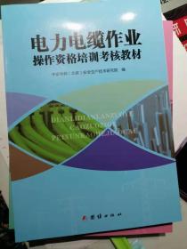 电力电缆作业操作资格培训考核教材