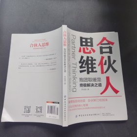 合伙人思维：抱团取暖是终极解决之道