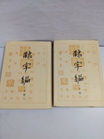 隶字编（上下）