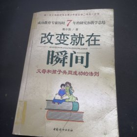 改变就在瞬间：父母和孩子共同成功的法则