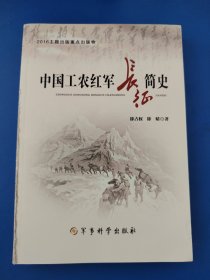 中国工农红军长征简史