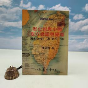 台湾学生书局版 张素玢《歷史視野中的地方發展與變遷 : 濁水溪的二水、北斗、二林》