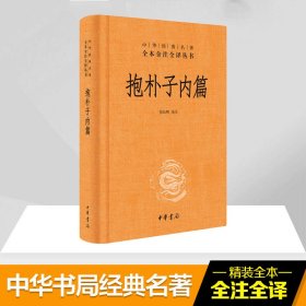 抱朴子内篇(精)/中华经典名著全本全注全译丛书 9787101080742