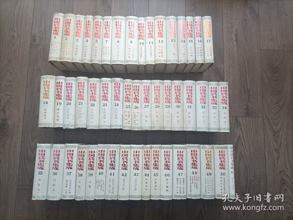 1987年~1998年《中国兵书集成》精装护封全51册大全套，解放军出版社，辽沈书社，金盾出版社，联合出版，十余年陆续出齐完整大全套。私藏无写划印章水迹，外观如图实物拍照。