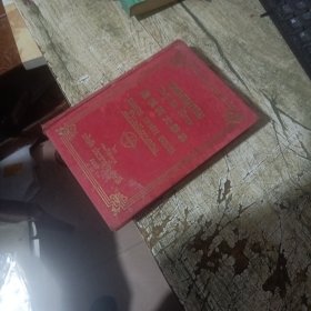 1950年版 《暹汉英大辞典》.