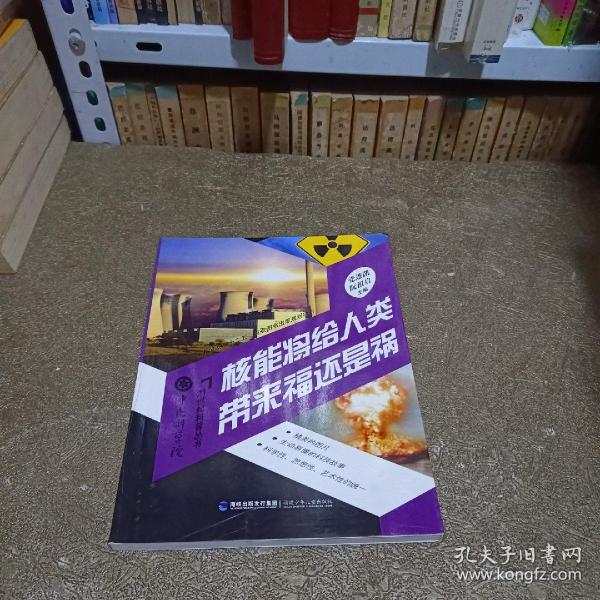 中国科学院21世纪科普丛书：核能将给人类带来福还是祸