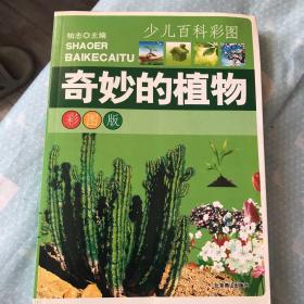 奇妙的植物