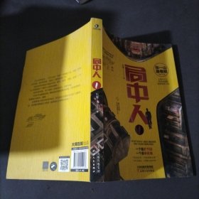 局中人1 （张一山、潘粤明主演原著小说）