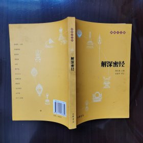 解深密经
