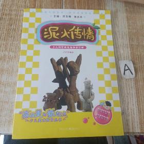 泥火传情：少儿陶艺表现与作品赏析（中间有开裂）