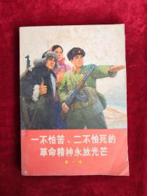 一不怕苦 二不怕死的革命精神永放光芒 第一集 69年版 包邮挂刷