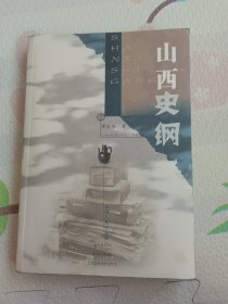 山西史纲