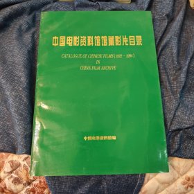 中国电影资料馆馆藏影片目录 1922-1994 中英文对照