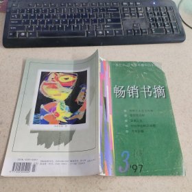 畅销书摘 1997 3