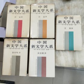 中国新文学大系（5、8、10、12、14）五册合售