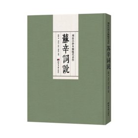 周汝昌抄本顾随代表作《苏辛词说》