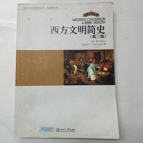 西方文明简史（第三版）