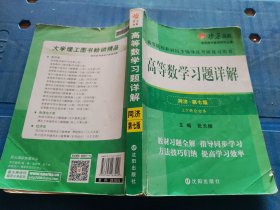 高等数学习题详解(同济·第七版)(上下册合订本) （B65）