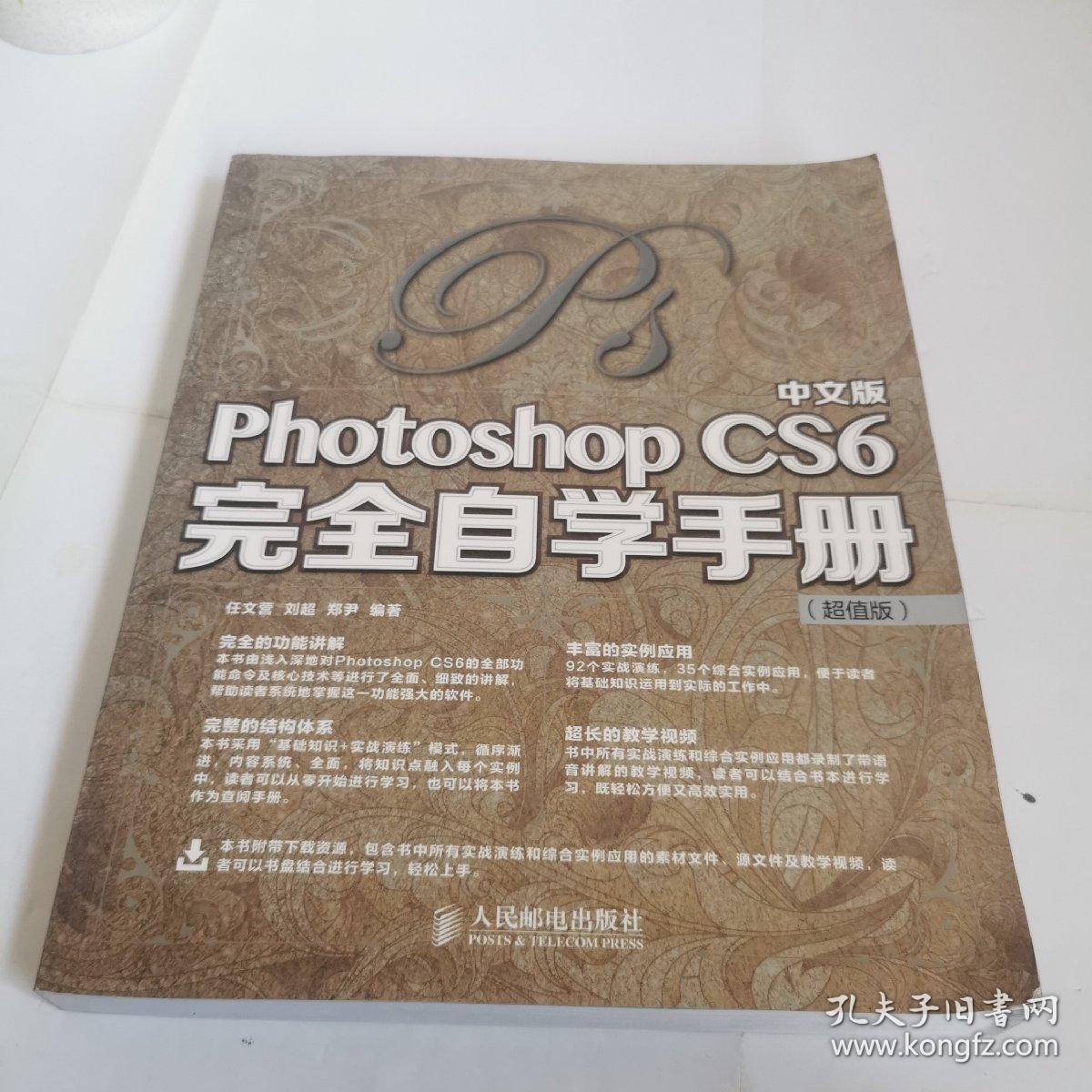 中文版Photoshop CS6完全自学手册（超值版）