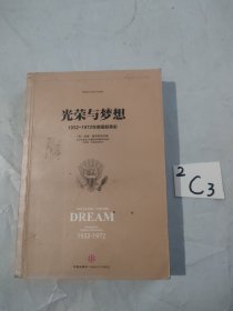 光荣与梦想 3：1932-1972年美国叙事史