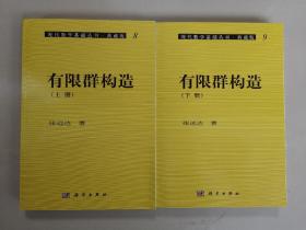 有限群构造（上、下册）