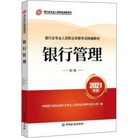 银行业专业人员职业资格考试教材2021（原银行从业资格考试） 银行管理(初级)(2021年版)