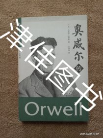 【实拍、多图、往下翻】【本人私藏未翻阅】奥威尔传