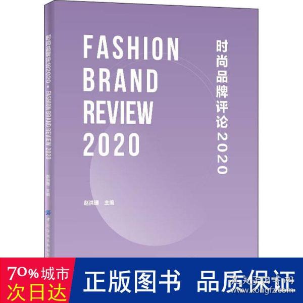 时尚品牌评论2020