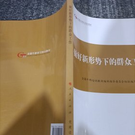 第四批全国干部学习培训教材：做好新形势下的群众工作