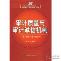 审计质量与审计诚信机制:基于制度与案例的思考