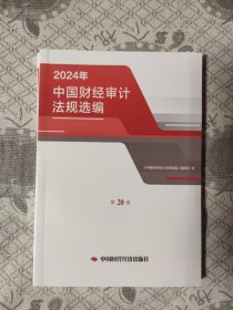中国财经审计法规选编2024年第20册
