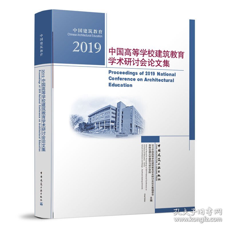 2019中国高等学校建筑教育学术研讨论会文集 9787112240760 主编2019中国高等学校建筑教育学术研讨会论文集编委会, 西南交通大学建筑与设计学院 中国建筑工业出版社