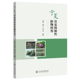 宁夏常见致敏植物图鉴